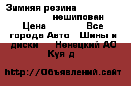 Зимняя резина hakkapelitta 255/55 R18 нешипован › Цена ­ 23 000 - Все города Авто » Шины и диски   . Ненецкий АО,Куя д.